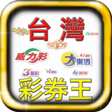 大樂透威力彩雙贏彩今彩539 Zeichen
