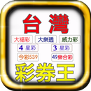 樂透威力彩雙贏彩彩券 APK