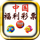 中国福利彩票,双色球,福彩3D,七乐彩 APK