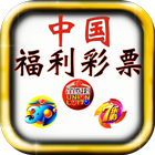 中国福利彩票,双色球,福彩3D,七乐彩 icône