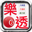 樂透彩券樂透即時對獎