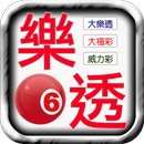 樂透彩券樂透即時對獎 APK