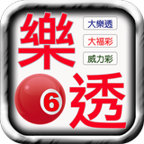樂透彩券樂透即時對獎 أيقونة