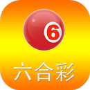 六合彩即時對彩 APK