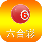 六合彩即時對彩 أيقونة