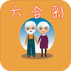 آیکون‌ HK Mark Six For Elderly Free