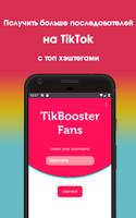 TikBooster - Fans & Followers & Likes & Hearts постер