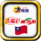 台灣樂透 Taiwan Lotto icône