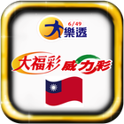 台灣樂透 Taiwan Lotto أيقونة