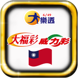 台灣樂透 Taiwan Lotto أيقونة