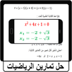 حل تمارين الرياضيات APK