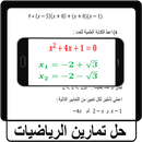 حل تمارين الرياضيات APK