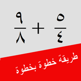 حاسبة الكسور simgesi