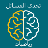 مسائل الرياضيات أيقونة