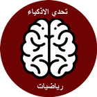 مسائل الرياضيات للاذكياء icône