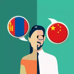 Mongolian-Chinese Translator APK 下載