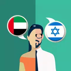 Скачать Arabic-Hebrew Translator APK