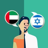 Arabic-Hebrew Translator আইকন