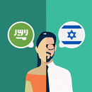 Arabic-Hebrew Translator APK