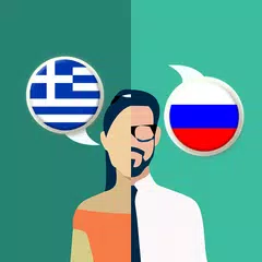 Скачать Русский-греческий переводчик APK