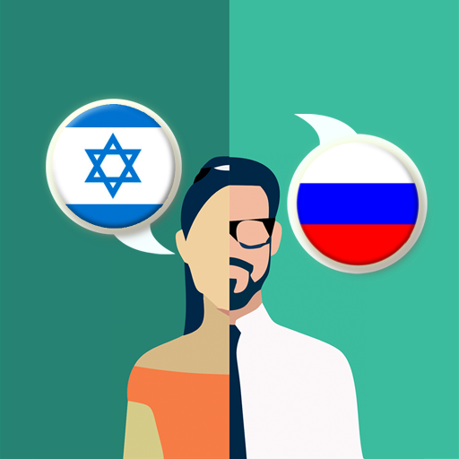 Hebrew-Russian Translator