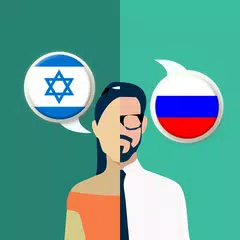 Hebrew-Russian Translator APK download