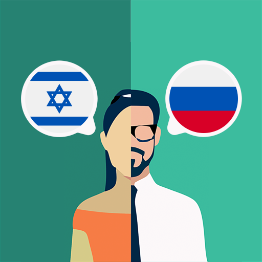 Hebrew-Russian Translator