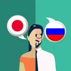 日本語 - ロシア語翻訳 アプリダウンロード