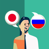 日本語 - ロシア語翻訳