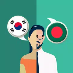 Korean-Bengali Translator アプリダウンロード