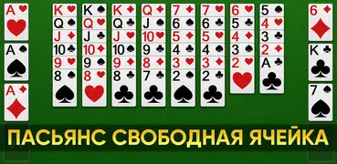 Пасьянс FreeCell - карточные