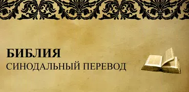 Библия. Синодальный перевод.