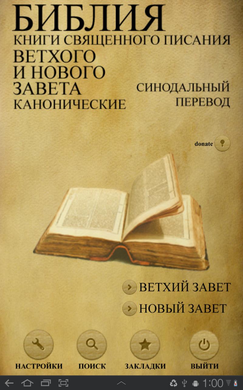 Библия. Синодальный перевод. для Андроид - скачать APK