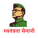 स्वतंत्रता सैनानी जीवनी APK