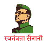 स्वतंत्रता सैनानी जीवनी