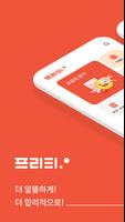 알뜰폰은 프리티–소비자선호도 1위–평생 아껴줄게요 captura de pantalla 1