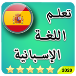 تعلم الاسبانية للمبتدئين كلمات اسبانية