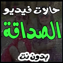 أجمل حالات  واتساااب الصداقه- فيديو - بدون- نت APK