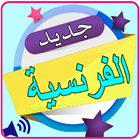 اشهر كلمات فرنسية icône