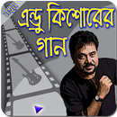 এন্ডু কিশোরের গান -- Andrew Kishore Gan APK