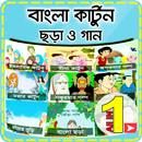 বাংলা কার্টুন ছড়া ও গান - Bangla Cartoon Chora Gan APK