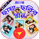 বাংলা ছায়া ছবির গান - Bangla New & Old Movie Song APK