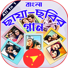 বাংলা ছায়া ছবির গান - Bangla New & Old Movie Song ícone