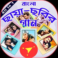 বাংলা ছায়া ছবির গান - Bangla New & Old Movie Song Cartaz