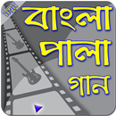 বাংলা পালা গান -- Bangla Pala Gan APK