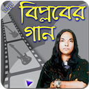 বিপ্লব গান -- Biplob GAn APK