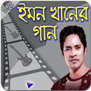 ইমন খানের গান -- Emon Khaner Gan APK