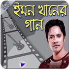 ইমন খানের গান simgesi