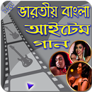 ভারতীয় বাংলা আইটেম গান -- Indian Bangla Item Songs APK