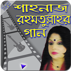 শাহনাজ রহমতুল্লাহর গান -- Shahnaz Rahmatullah Gan icono